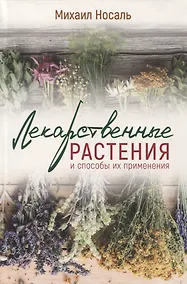 Купить Лекарственные растения и способы их применения в народе — Фото №1