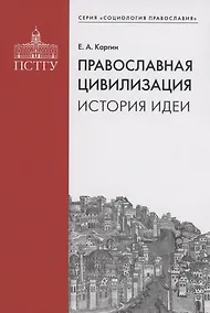 Купить Православная цивилизация. История идеи. — Фото №1