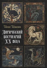 Купить Лирический бестиарий ХХ века: сборник стихотворений — Фото №1