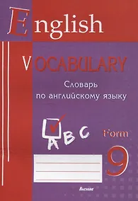 Купить English vocabulary. Form 9. Словарь по английскому языку — Фото №1