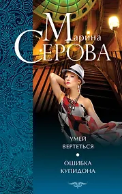 Купить Умей вертеться.Ошибка Купидона — Фото №1