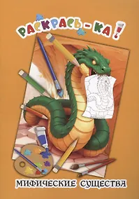 Купить Мифические существа. Книжка-раскраска — Фото №1