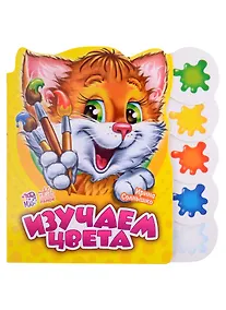 Купить Изучаем цвета — Фото №1