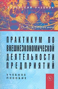 Купить Практикум по внешнеэкономической деятельности предприятий: Учеб. пособие. — Фото №1