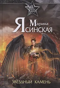 Купить Звезды миров. Звездный камень. Собрание сочинений Т. 1 — Фото №1