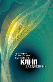 Купить Клип - ежедневник. Трансерфинг на каждый день Вадима Зеланда (с цитатами, не датированный) — Фото №1