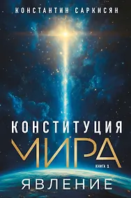 Купить Конституция мира. Явление — Фото №1