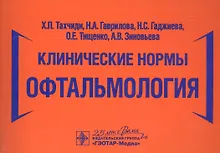Купить Клинические нормы. Офтальмология — Фото №1