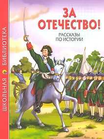 Купить За Отечество! Рассказы по истории: [Сборник] — Фото №1