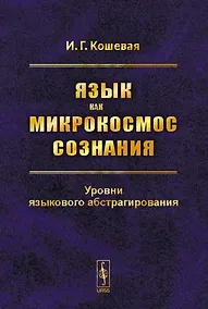 Купить Язык как микрокосмос сознания. Уровни языкового абстрагирования — Фото №1