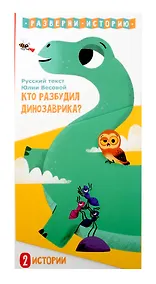 Купить Кто разбудил Динозаврика. Книга раскладушка двухсторонняя — Фото №1