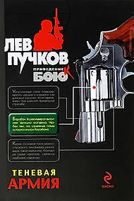 Купить Теневая армия: роман — Фото №1