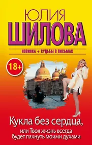 Купить Кукла без сердца, или Твоя жизнь всегда будет пахнуть моими духами: роман — Фото №1