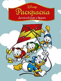 Купить Disney. Дональд Дак и друзья. Раскраска — Фото №1