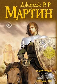 Купить Рыцарь Семи Королевств — Фото №1