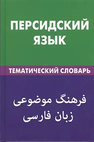 Купить Персидский язык.Тематический словарь. 20000 слов и предложений — Фото №1
