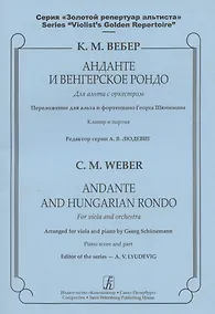 Купить Анданте и Венгерское рондо для альта с оркестром. Клавир и партия — Фото №1