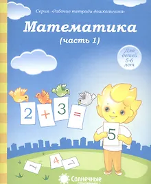 Купить Математика. Часть 1. Для детей 5-6 лет — Фото №1