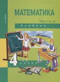 Купить Математика : 4 кл. : Учебник : В 2 ч. / Ч.2 — Фото №1