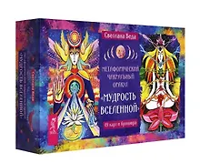 Купить Метафорический чакральный оракул Мудрость Вселенной (49 карт + брошюра) — Фото №1