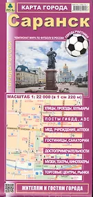 Купить Саранск Карта города (1:22 тыс.) (мГорРос) (раскладушка) — Фото №1