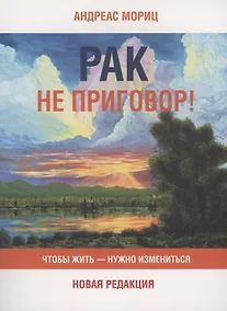 Купить Рак не приговор! Чтобы жить - нужно измениться — Фото №1