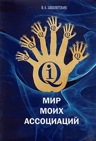 Купить Мир моих ассоциаций — Фото №1