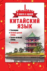 Купить Китайский язык. 4 книги в одной: разговорник, китайск-рус.сл., рус.-китайск.сл., грамматика — Фото №1