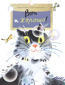 Купить Вот и хорошо! — Фото №1