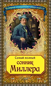 Купить Самый полный сонник Миллера — Фото №1