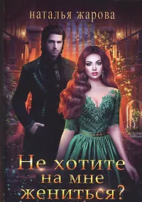 Купить Не хотите на мне жениться? — Фото №1