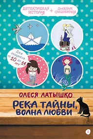 Купить Река тайны, волна любви — Фото №1