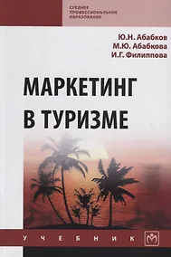 Купить Маркетинг в туризме. Учебник — Фото №1