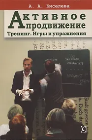 Купить Активное продвижение. Тренинг. Игры и упражнения — Фото №1