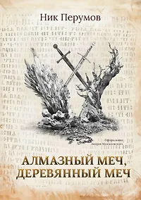 Купить Алмазный Меч, Деревянный Меч (с лакир.) — Фото №1