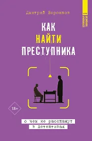 Купить Как найти преступника: о чем не расскажут в детективах — Фото №1