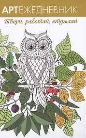 Купить Арт-ежедневник. Сова — Фото №1