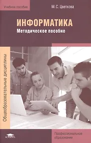 Купить Информатика. Методическое пособие — Фото №1