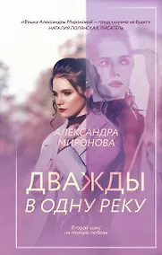 Купить Дважды в одну реку — Фото №1