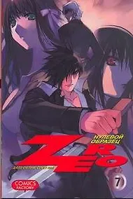 Купить Зеро: Нулевой образец. Том 7 (Zero). Манхва — Фото №1
