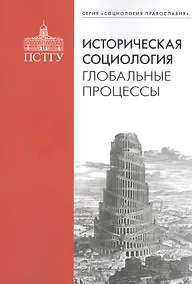 Купить Историческая социология: глобальные процессы — Фото №1