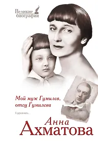 Купить Мой муж Гумилев, отец Гумилева — Фото №1