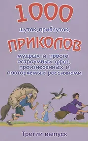 Купить 1000 шуток прибауток приколов… 3й вып. (илл. Полухина) (м) Булгаков — Фото №1