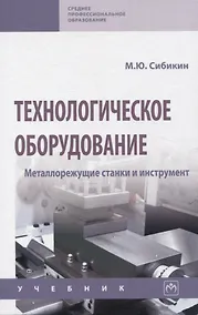 Купить Технологическое оборудование. Металлорежущие станкии инструмент: учебник — Фото №1