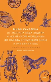 Купить Мифы Сахалина. От Хозяина неба Эндури и “каменной женщины” до обряда кормления воды и рая Бунни Боа — Фото №1