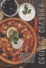 Купить Сборная солянка-лучшее блюдо для ума и души — Фото №1