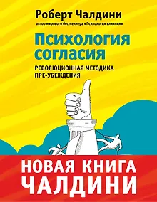 Купить Психология согласия. Революционная методика убеждения до начала убеждения — Фото №1