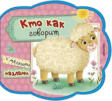 Купить Кто как говорит — Фото №1