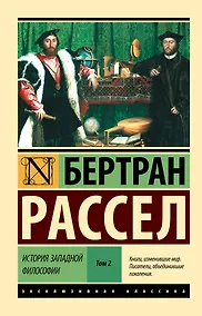 Купить История западной философии [В 2 т.] Том 2 — Фото №1