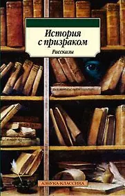 Купить История с призраком — Фото №1